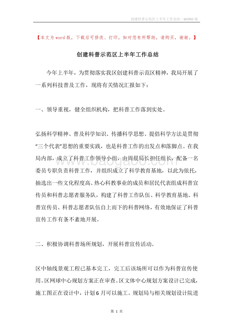 创建科普示范区上半年工作总结.docx_第1页