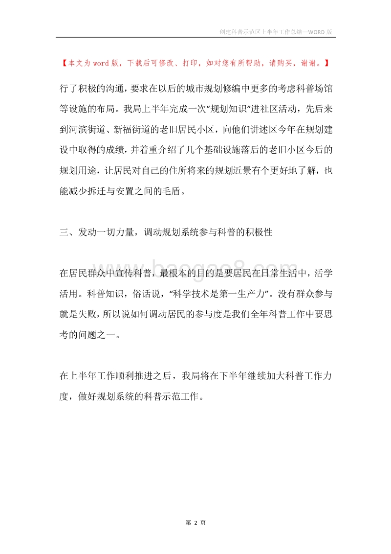 创建科普示范区上半年工作总结.docx_第2页