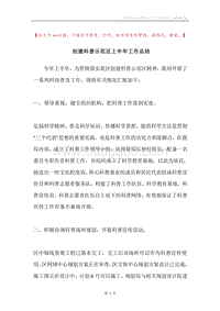 创建科普示范区上半年工作总结.docx