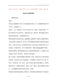 视光专业求职简介.docx