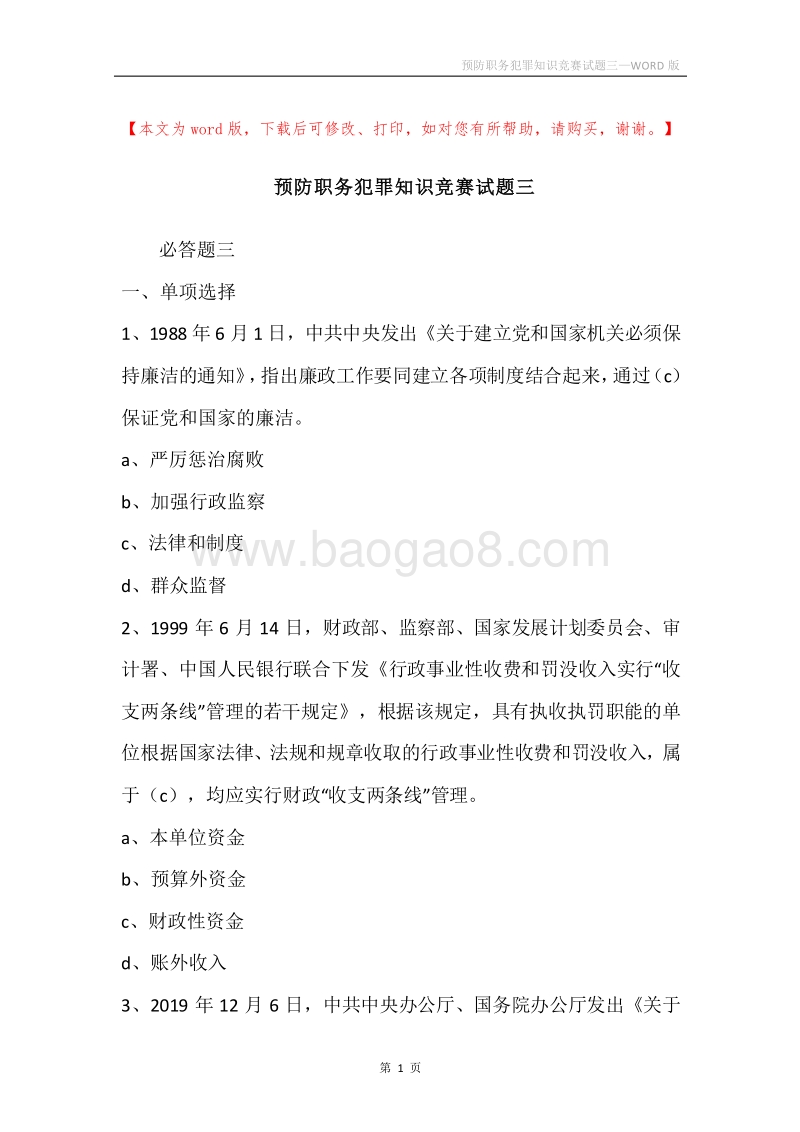 预防职务犯罪知识竞赛试题三.docx_第1页