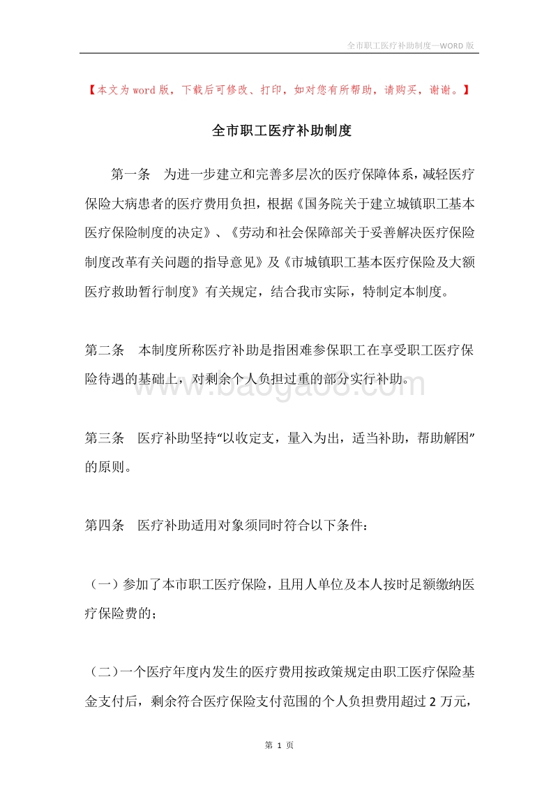 全市职工医疗补助制度.docx_第1页