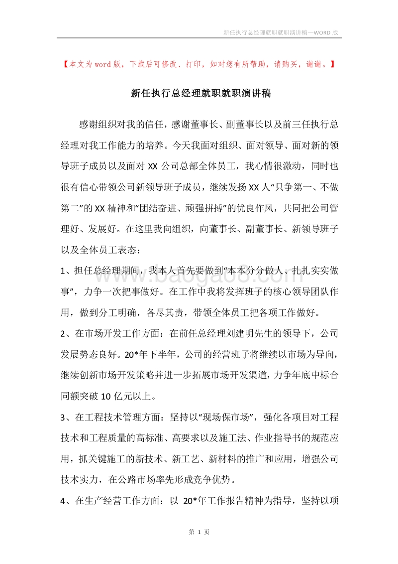 新任执行总经理就职就职演讲稿.docx_第1页