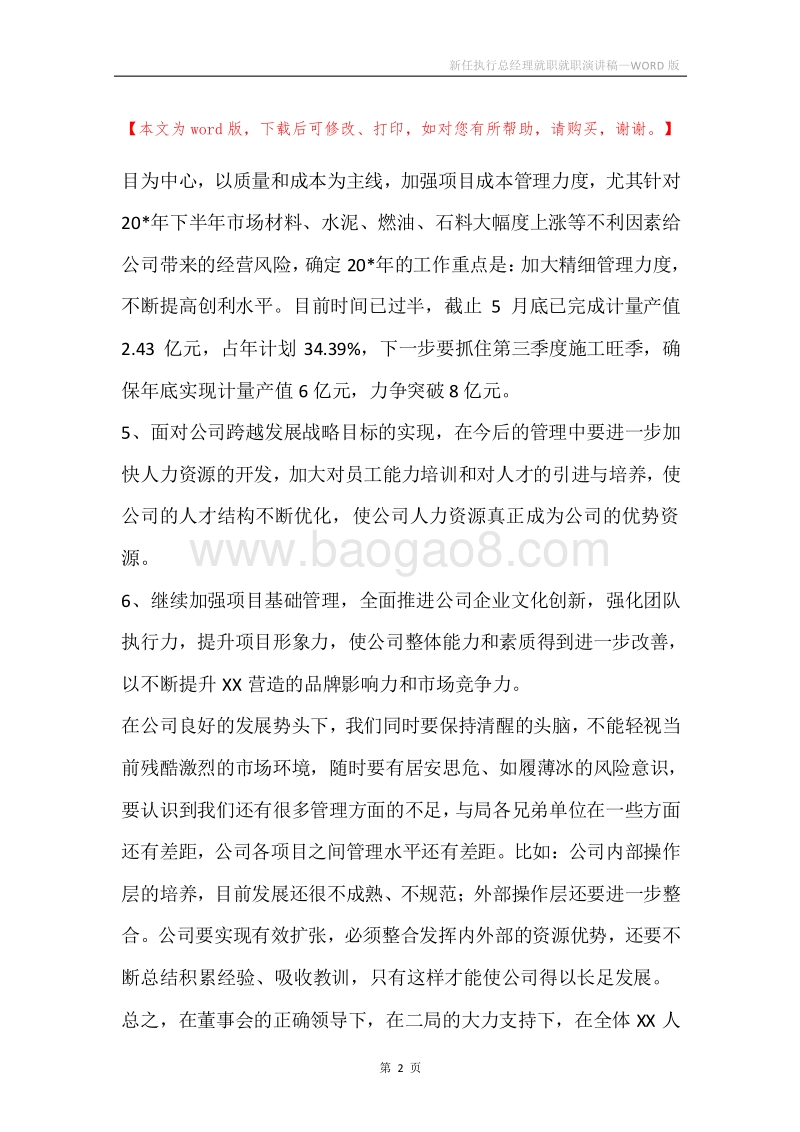 新任执行总经理就职就职演讲稿.docx_第2页