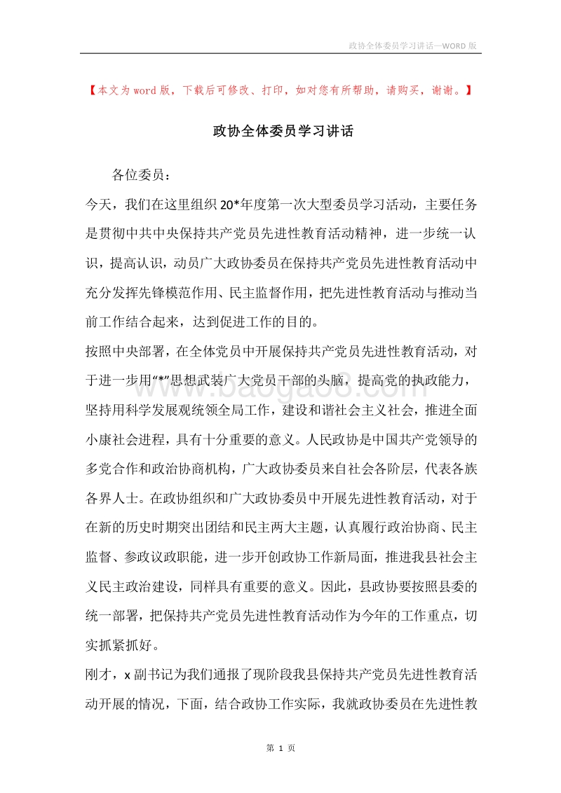 政协全体委员学习讲话.docx_第1页