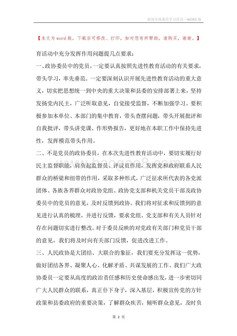 政协全体委员学习讲话.docx_第2页