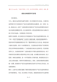 政协全体委员学习讲话.docx