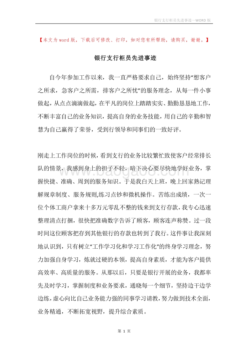 银行支行柜员先进事迹.docx_第1页
