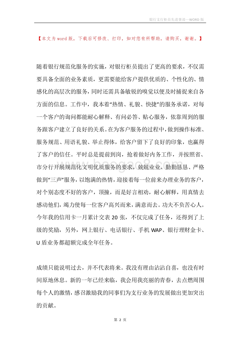 银行支行柜员先进事迹.docx_第2页