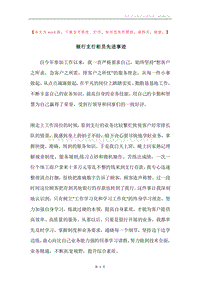 银行支行柜员先进事迹.docx