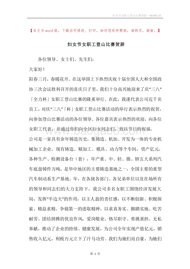 妇女节女职工登山比赛贺辞.docx_第1页