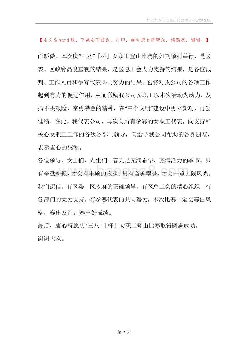 妇女节女职工登山比赛贺辞.docx_第2页