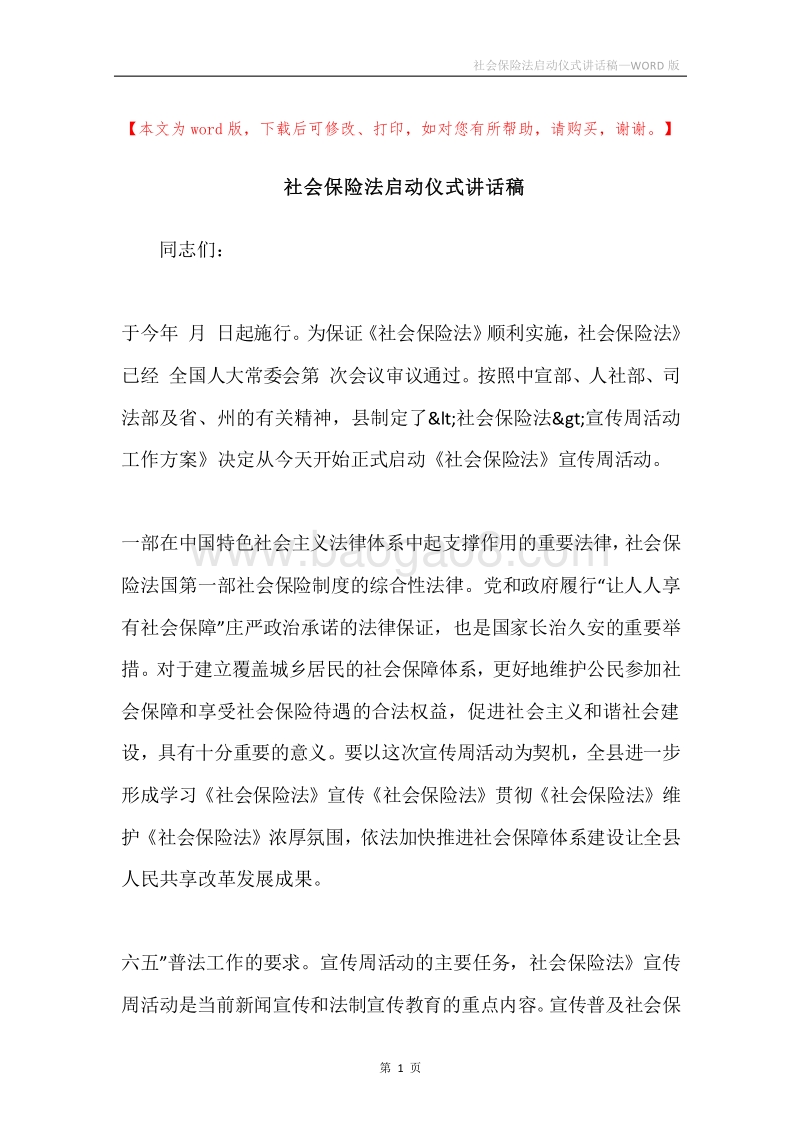 社会保险法启动仪式讲话稿.docx_第1页