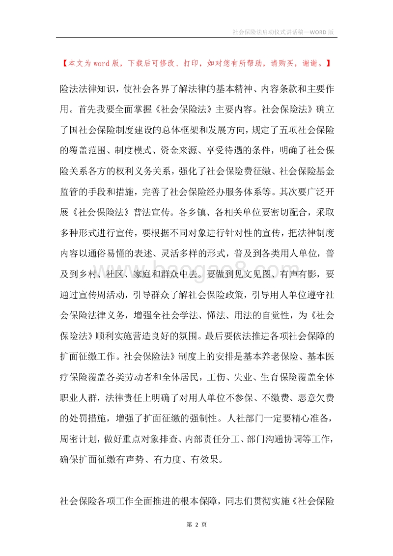 社会保险法启动仪式讲话稿.docx_第2页