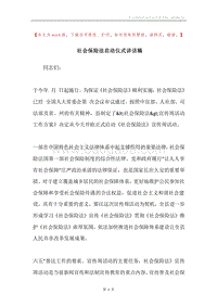 社会保险法启动仪式讲话稿.docx