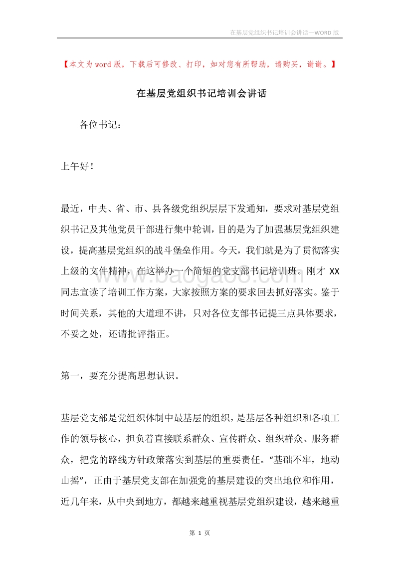 在基层党组织书记培训会讲话.docx_第1页