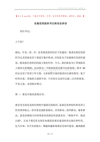 在基层党组织书记培训会讲话.docx
