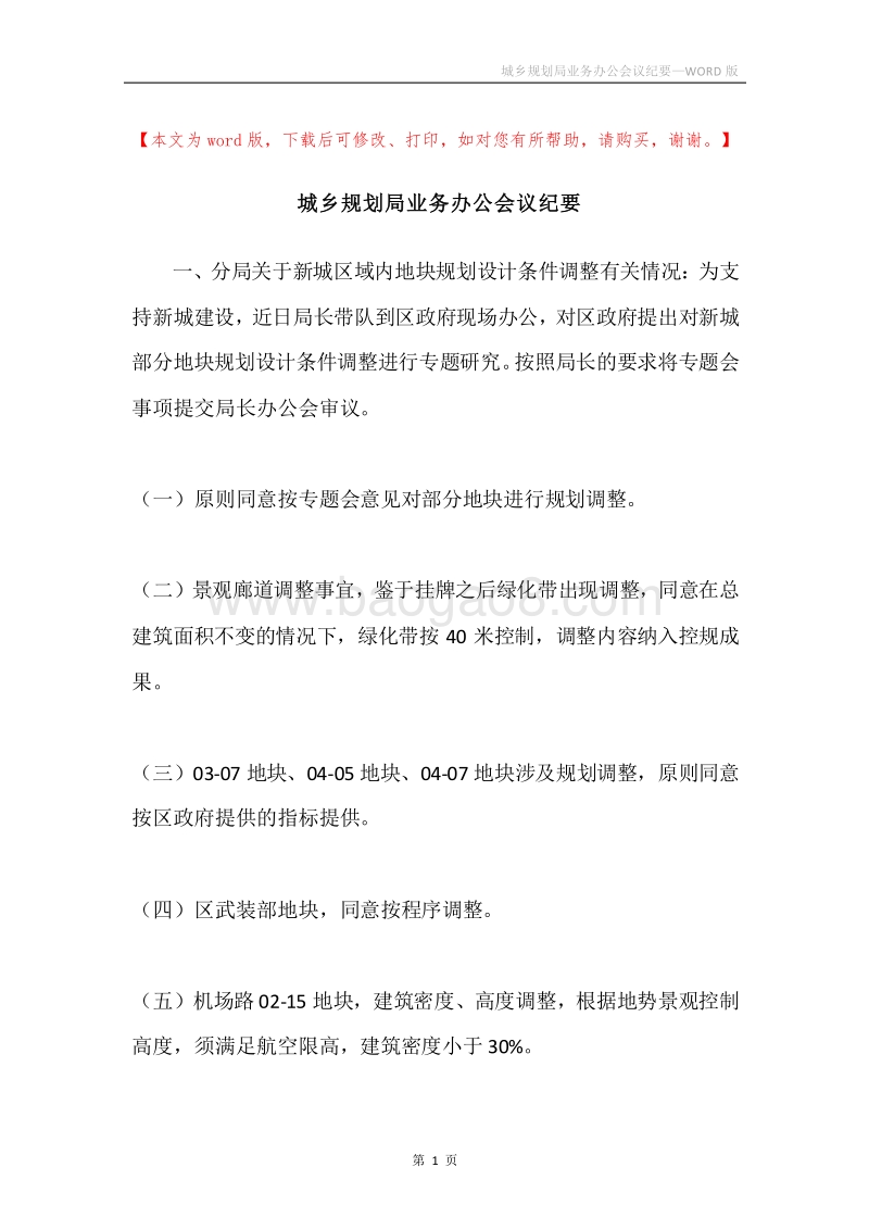 城乡规划局业务办公会议纪要.docx_第1页