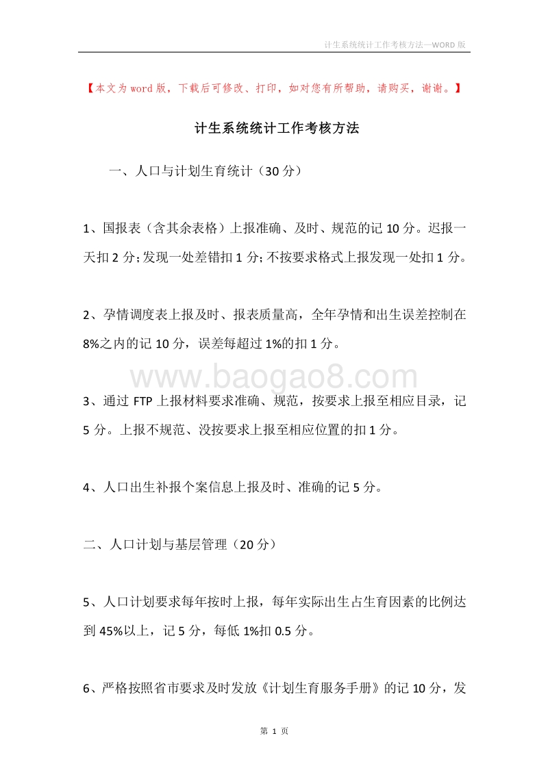 计生系统统计工作考核方法.docx_第1页