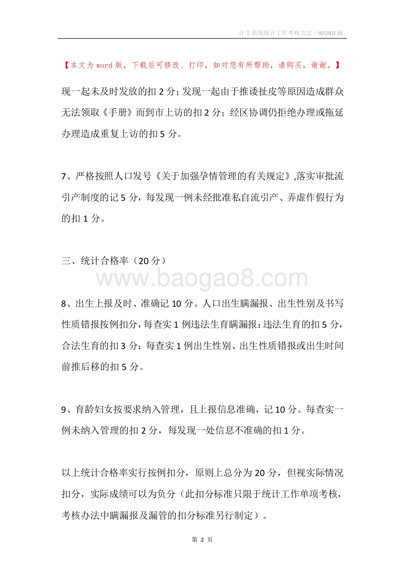 计生系统统计工作考核方法.docx_第2页