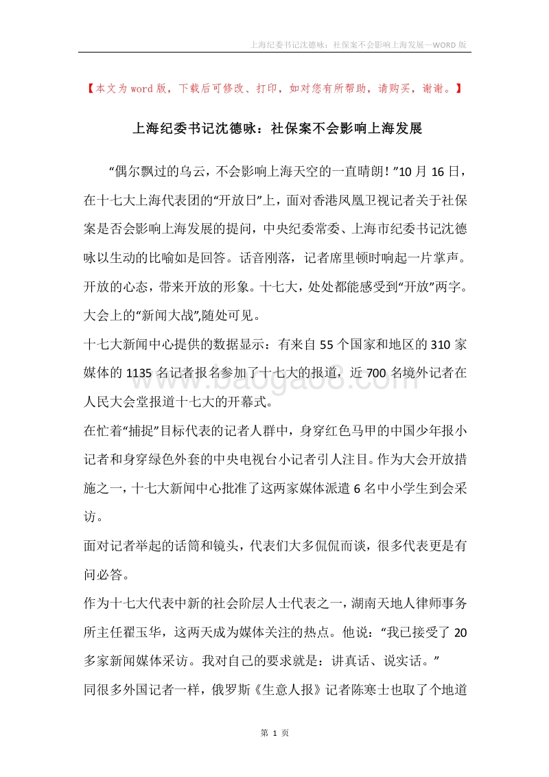 上海纪委书记沈德咏：社保案不会影响上海发展.docx_第1页