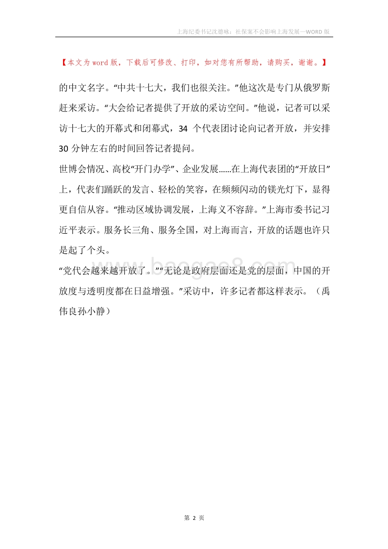 上海纪委书记沈德咏：社保案不会影响上海发展.docx_第2页