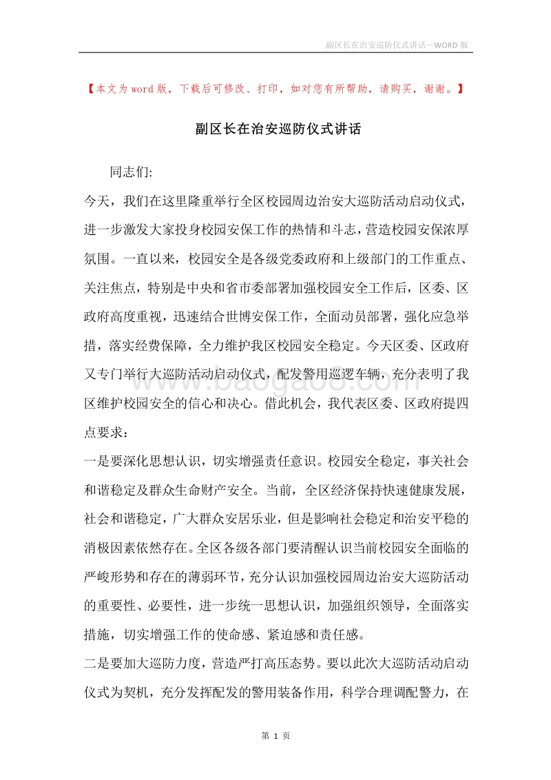 副区长在治安巡防仪式讲话.docx_第1页