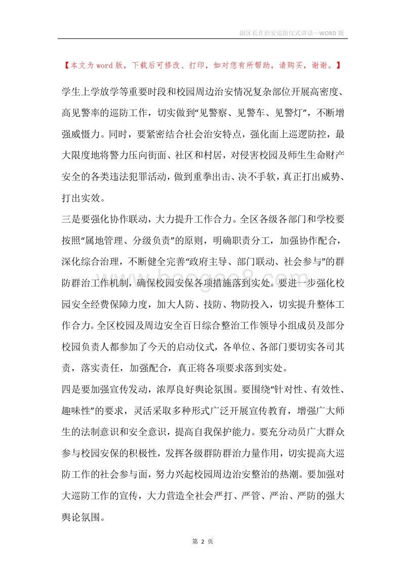 副区长在治安巡防仪式讲话.docx_第2页