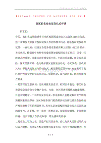 副区长在治安巡防仪式讲话.docx