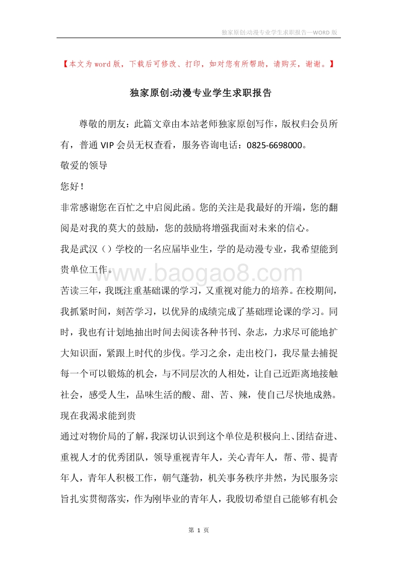 独家原创-动漫专业学生求职报告.docx_第1页