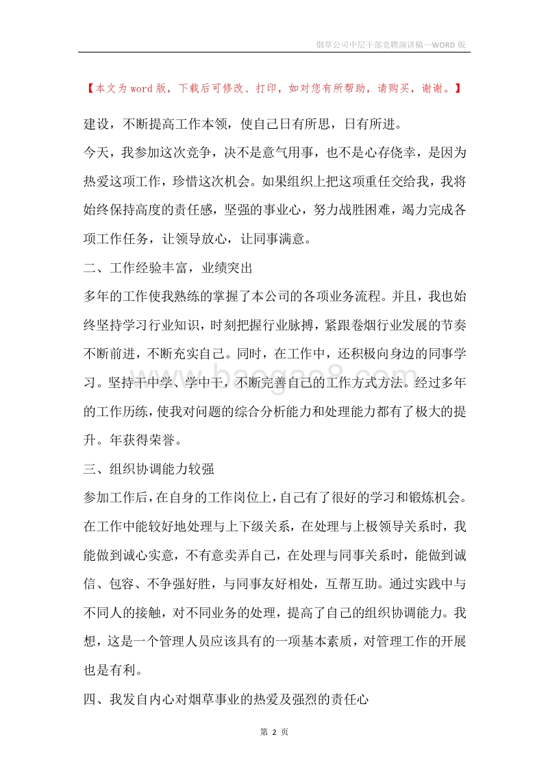 烟草公司中层干部竞聘演讲稿.docx_第2页