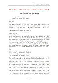 烟草公司中层干部竞聘演讲稿.docx