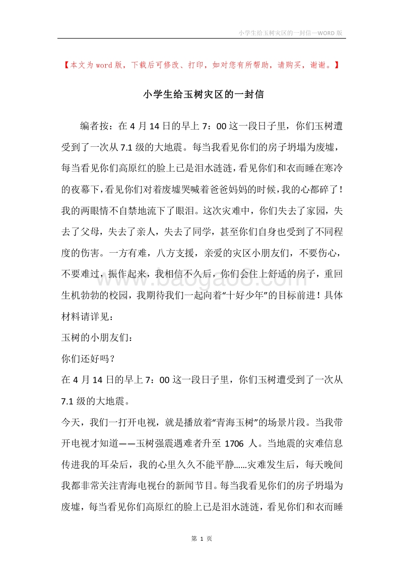 小学生给玉树灾区的一封信.docx_第1页