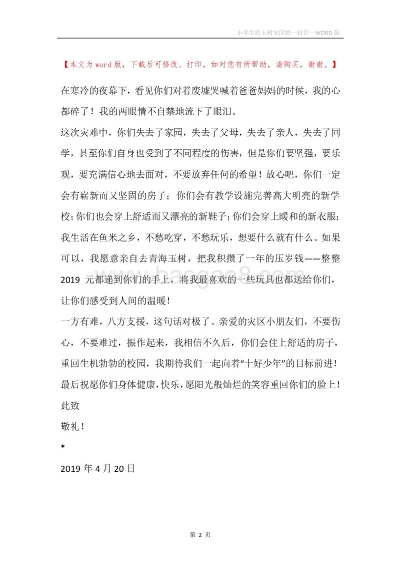 小学生给玉树灾区的一封信.docx_第2页