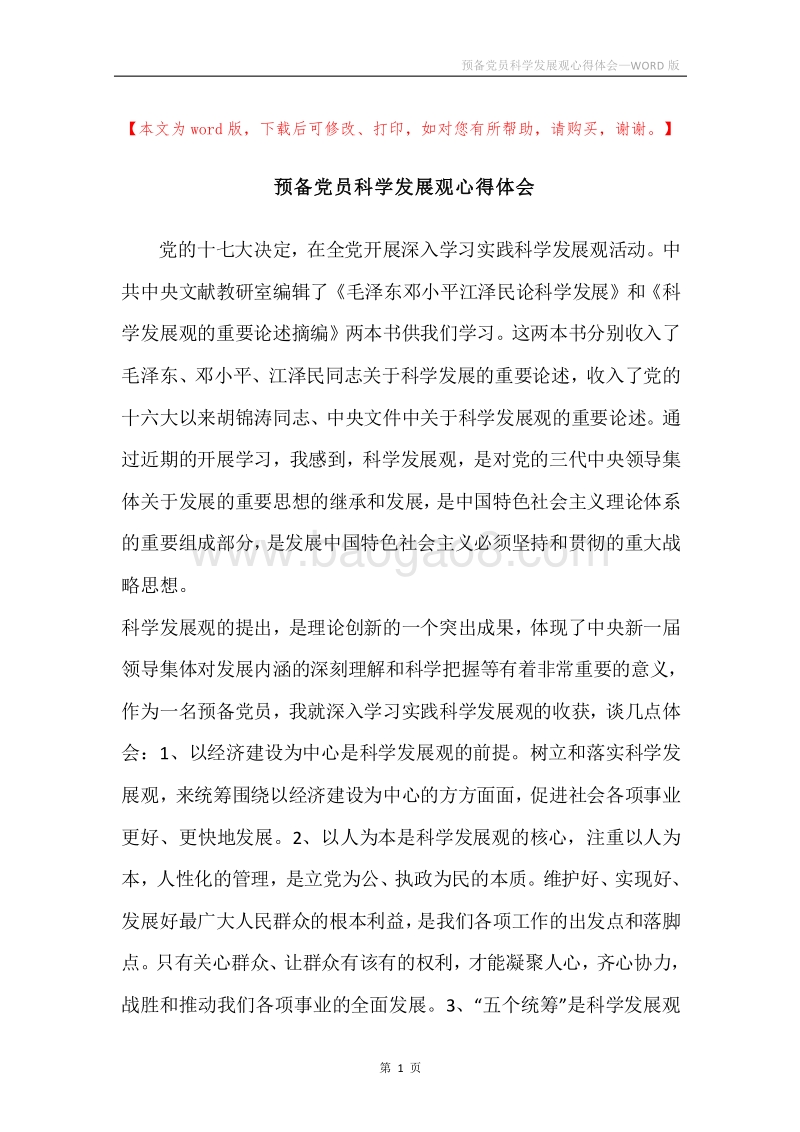 预备党员科学发展观心得体会.docx_第1页