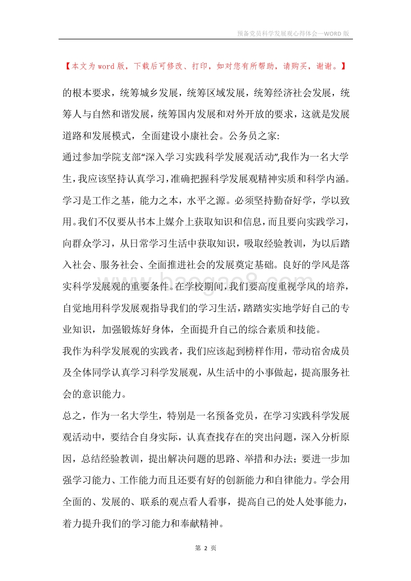 预备党员科学发展观心得体会.docx_第2页