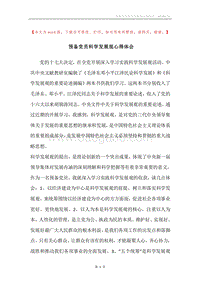 预备党员科学发展观心得体会.docx