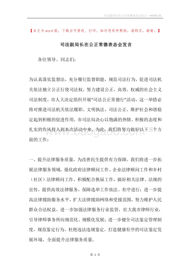 司法副局长在公正常德表态会发言.docx_第1页