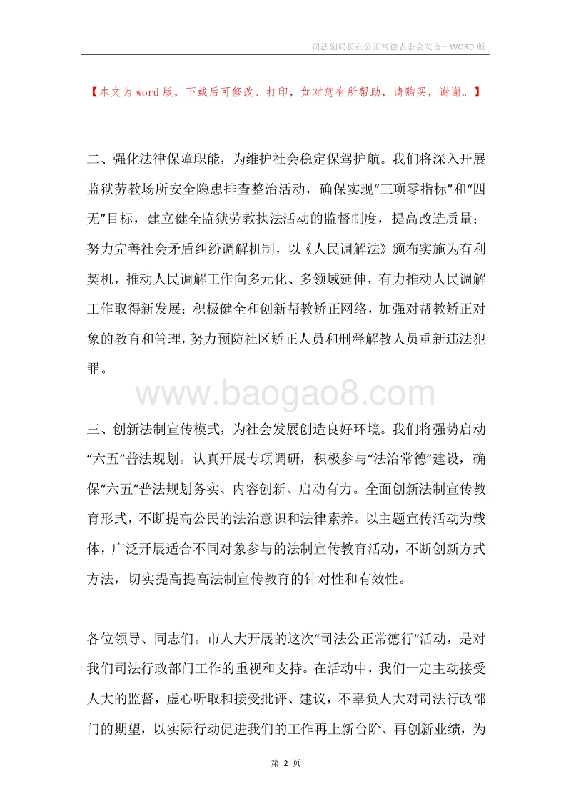 司法副局长在公正常德表态会发言.docx_第2页