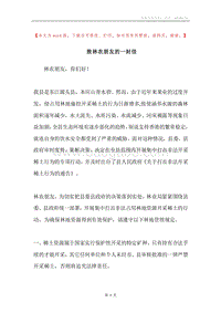 致林农朋友的一封信.docx