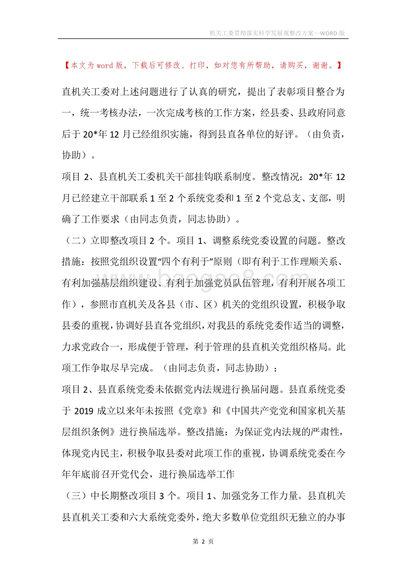 机关工委贯彻落实科学发展观整改方案_4.docx_第2页