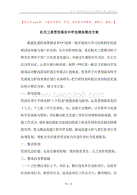 机关工委贯彻落实科学发展观整改方案_4.docx
