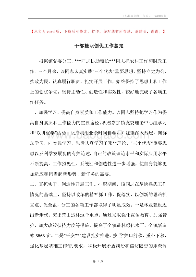 干部挂职创优工作鉴定.docx_第1页