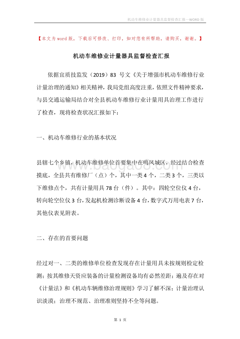 机动车维修业计量器具监督检查汇报.docx_第1页