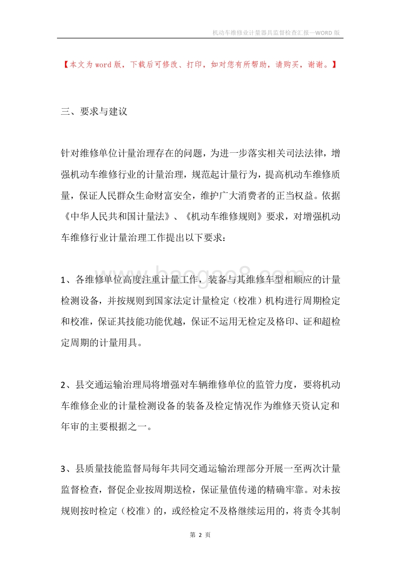 机动车维修业计量器具监督检查汇报.docx_第2页