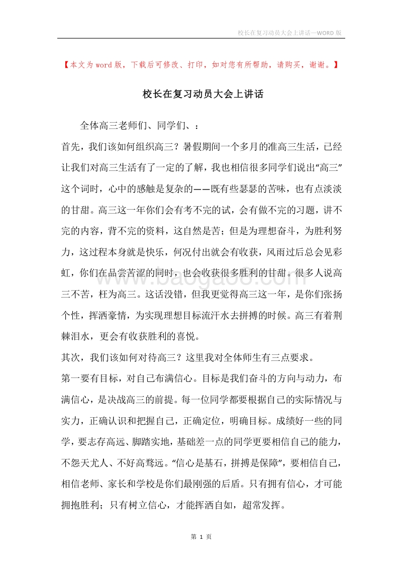 校长在复习动员大会上讲话.docx_第1页