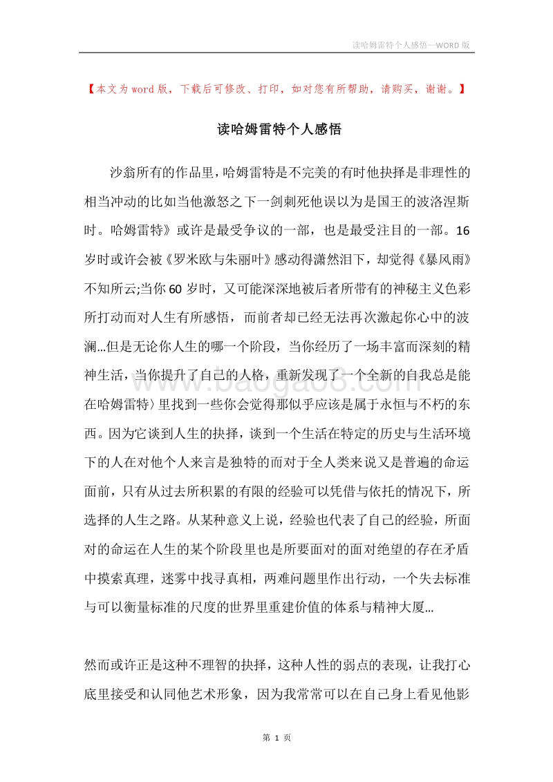 读哈姆雷特个人感悟.docx_第1页