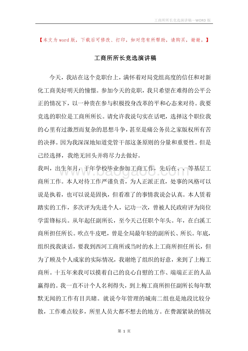 工商所所长竞选演讲稿.docx_第1页