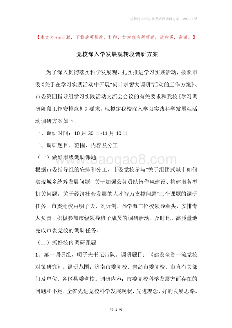 党校深入学发展观转段调研方案.docx_第1页