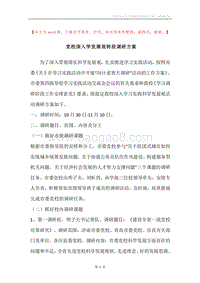 党校深入学发展观转段调研方案.docx
